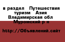  в раздел : Путешествия, туризм » Азия . Владимирская обл.,Муромский р-н